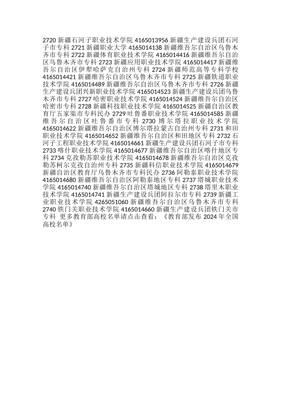 教育部发布2024年新疆高校名单_第2页
