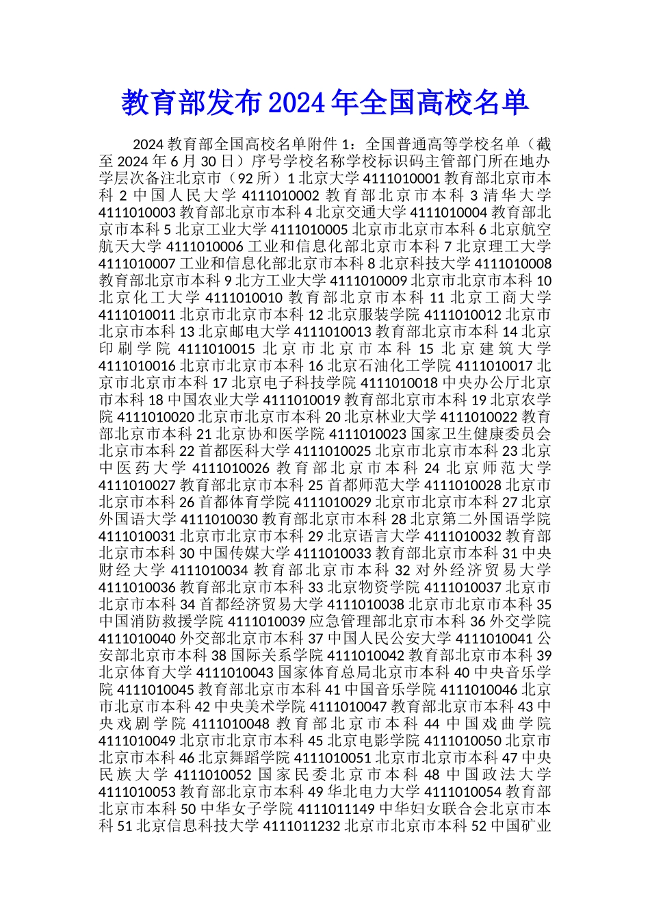 教育部发布2024年全国高校名单_第1页