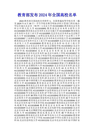 教育部发布2024年全国高校名单