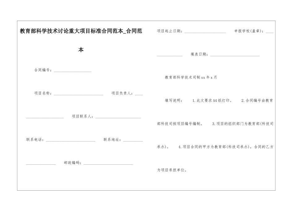 教育部科学技术研究重大项目标准合同范本-合同范本_第1页