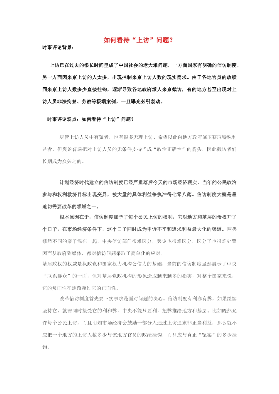 2013年高中政治 7月时事评论 如何看待“上访”问题？_第1页