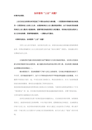 2013年高中政治 7月时事评论 如何看待“上访”问题？