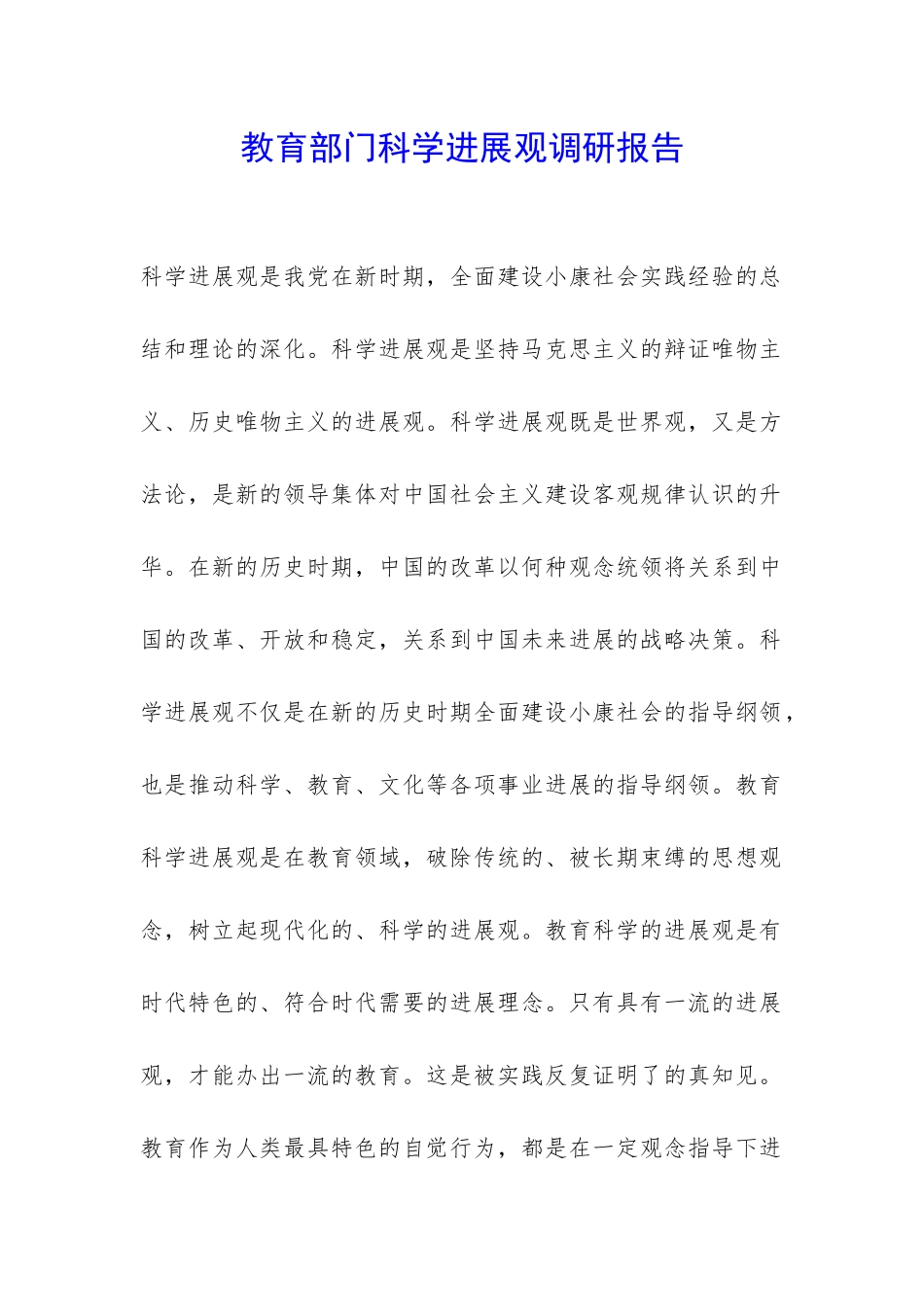 教育部门科学发展观调研报告-_第1页