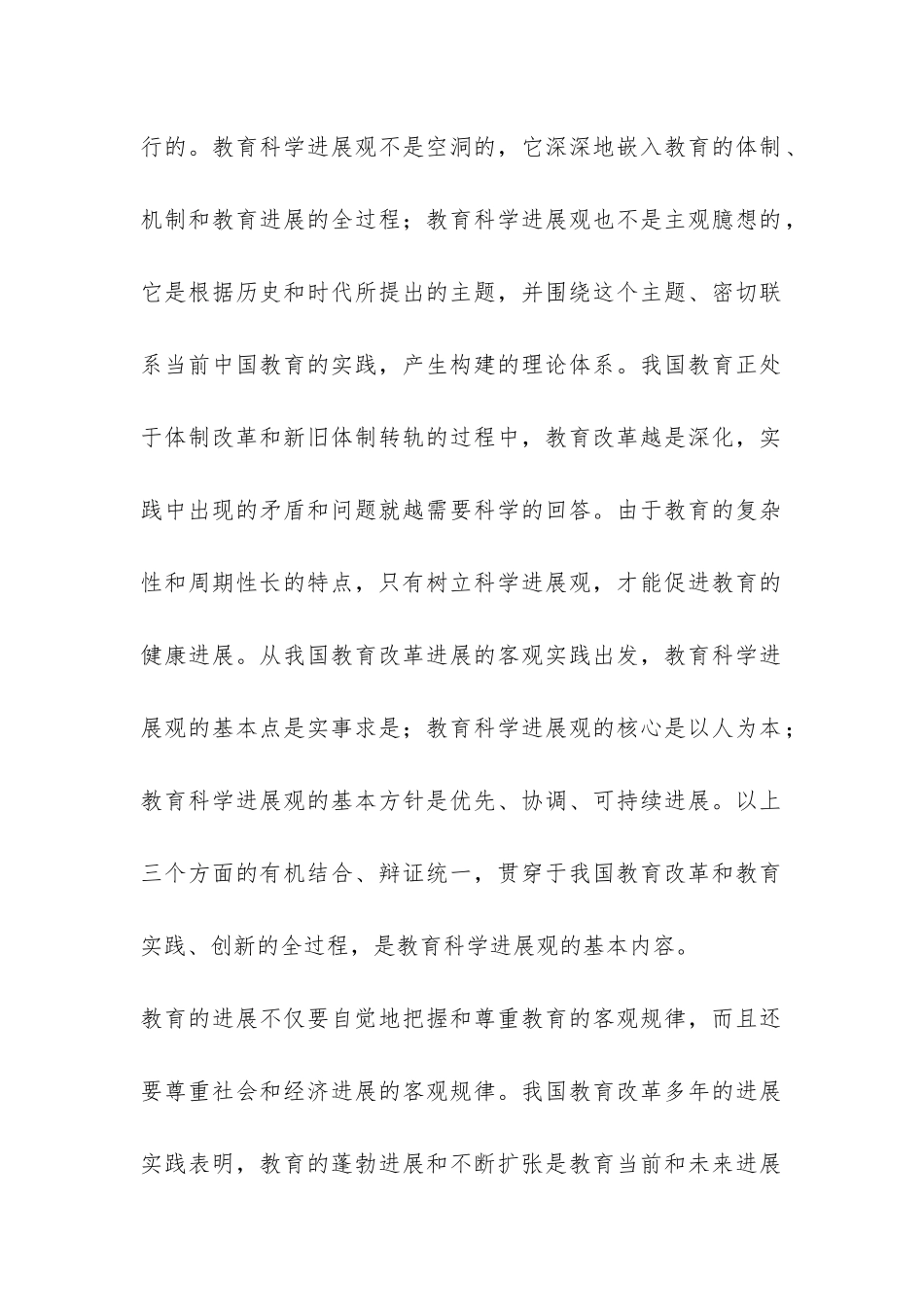 教育部门科学发展观调研报告-_第2页