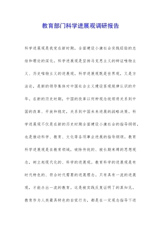 教育部门科学发展观调研报告-