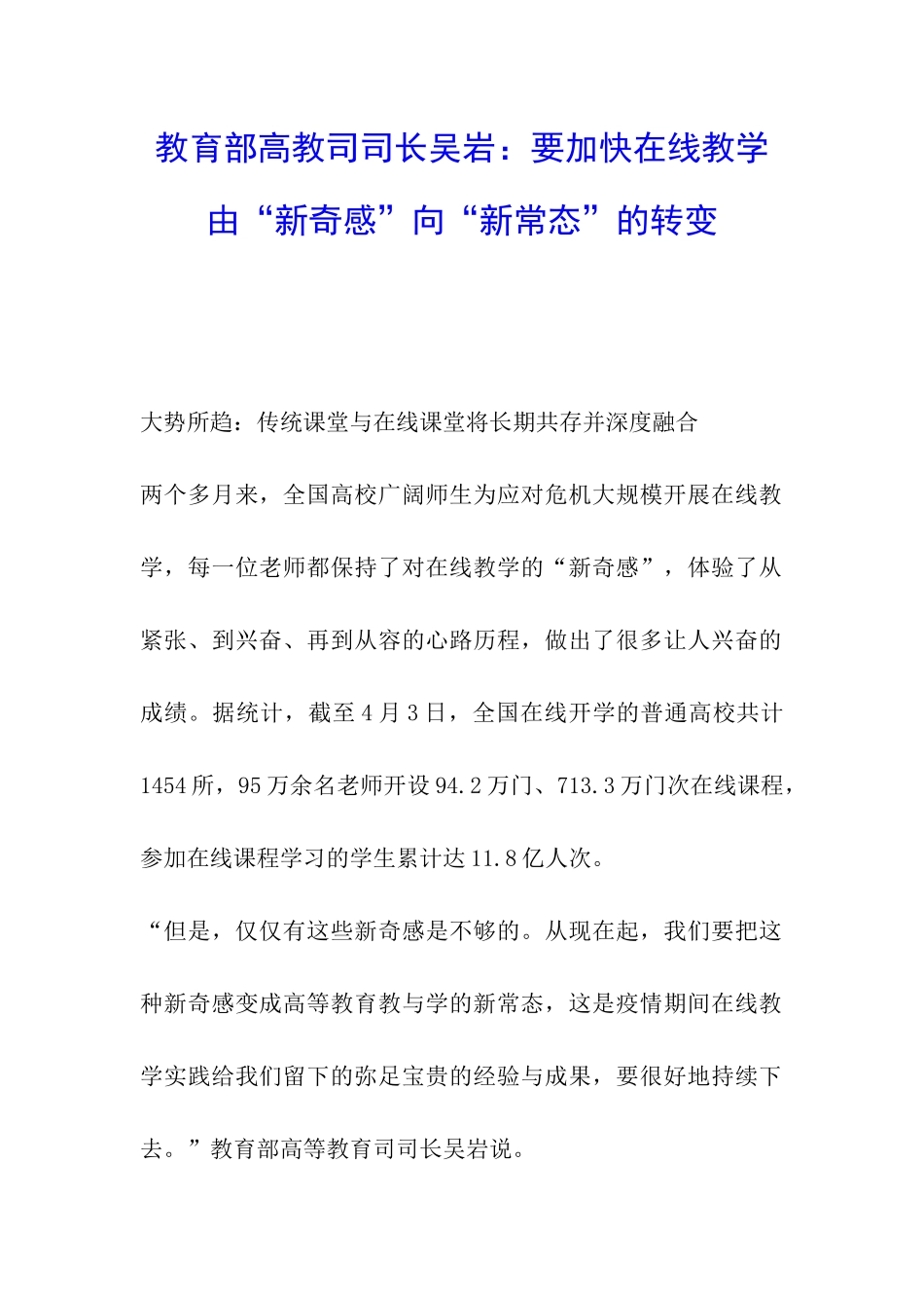 教育部高教司司长吴岩：要加快在线教学由“新鲜感”向“新常态”的转变_第1页