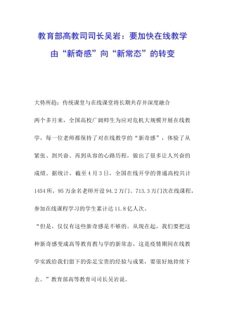 教育部高教司司长吴岩：要加快在线教学由“新鲜感”向“新常态”的转变