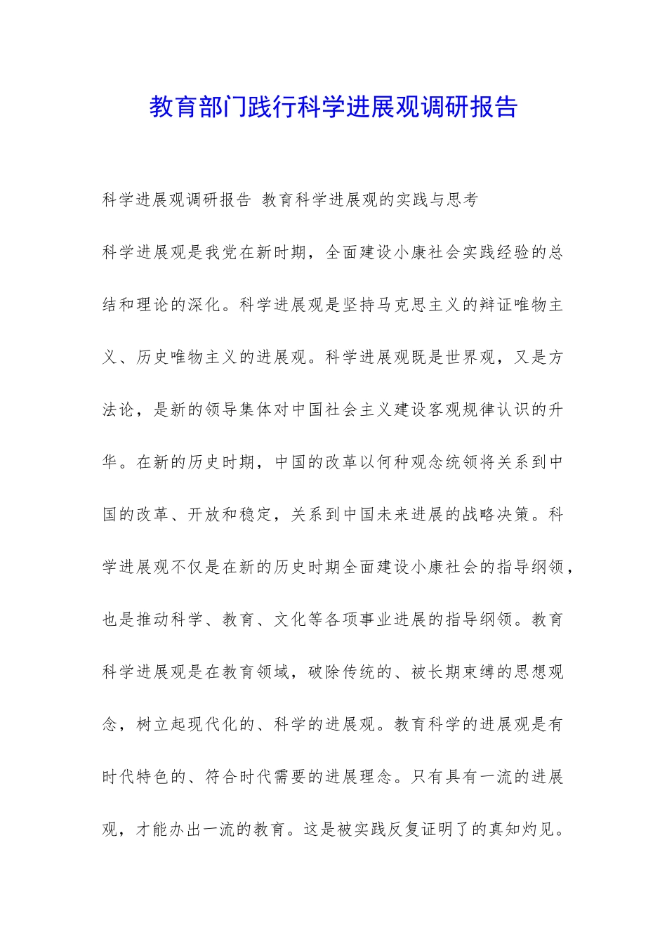 教育部门践行科学发展观调研报告-_第1页