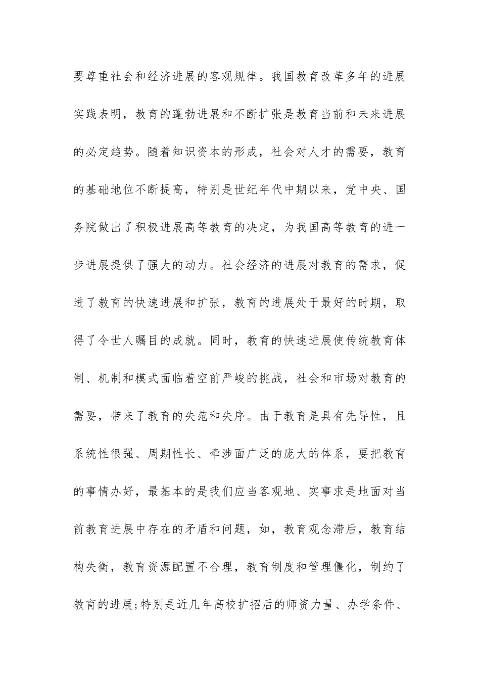 教育部门践行科学发展观调研报告-_第3页