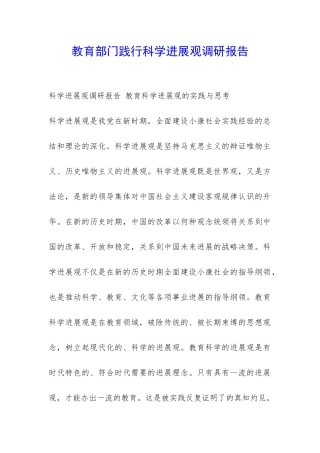 教育部门践行科学发展观调研报告-