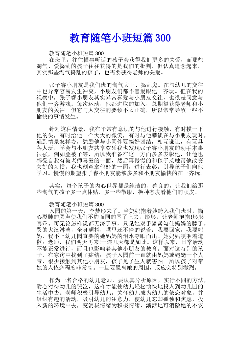教育随笔小班短篇300_第1页