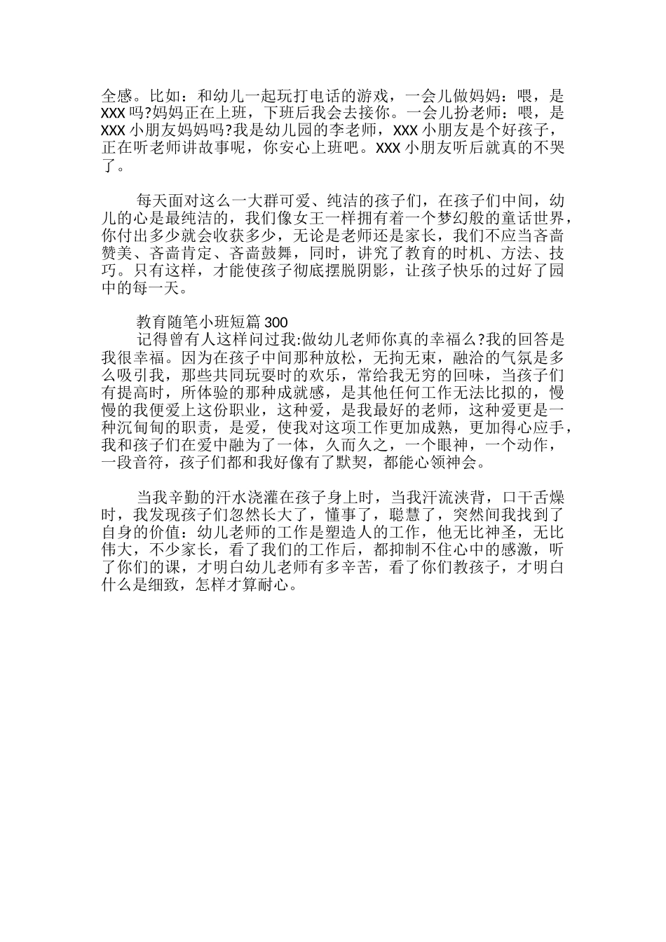 教育随笔小班短篇300_第2页