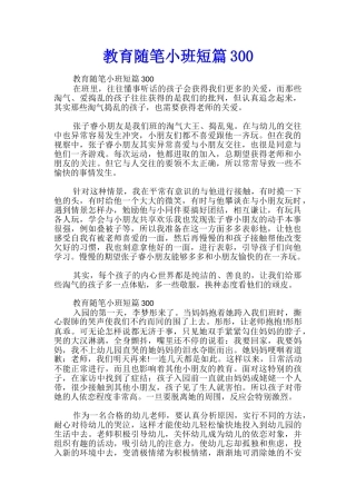 教育随笔小班短篇300