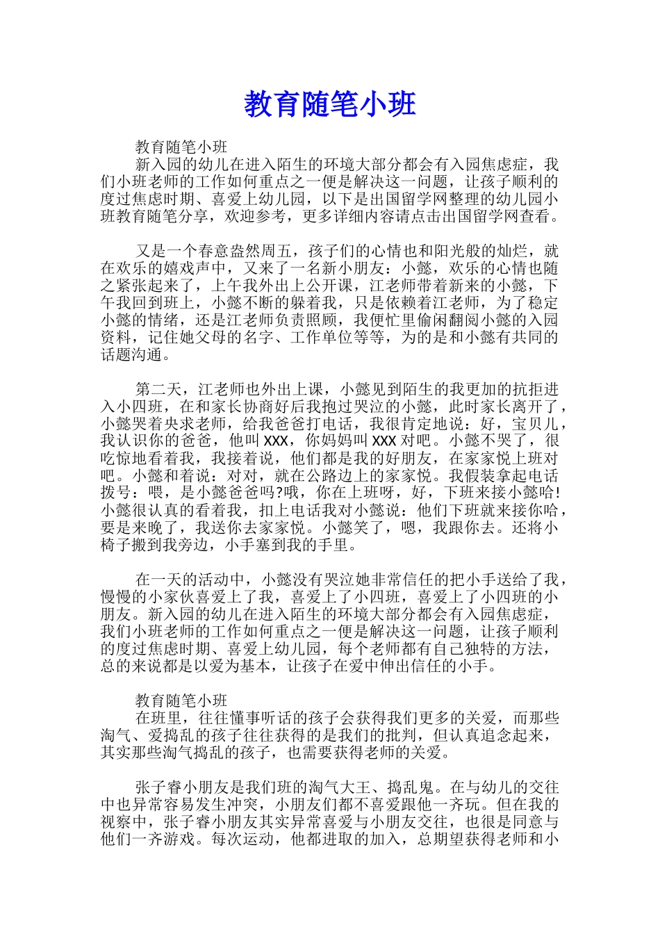 教育随笔小班_第1页