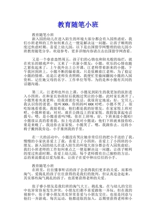 教育随笔小班
