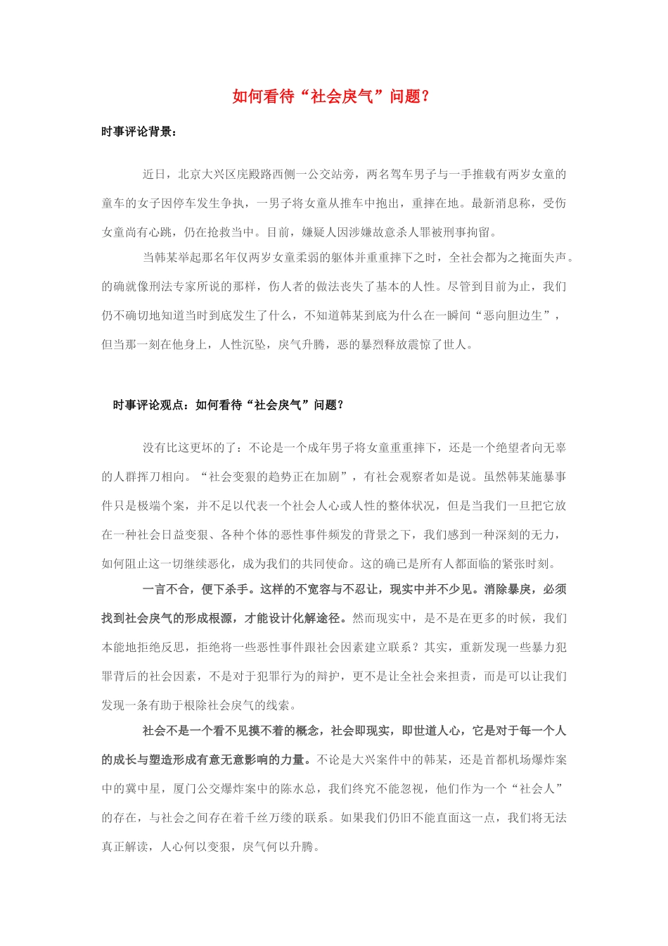 2013年高中政治 7月时事评论 如何看待“社会戾气”问题？_第1页