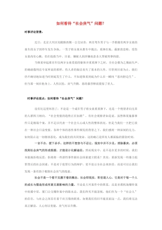 2013年高中政治 7月时事评论 如何看待“社会戾气”问题？