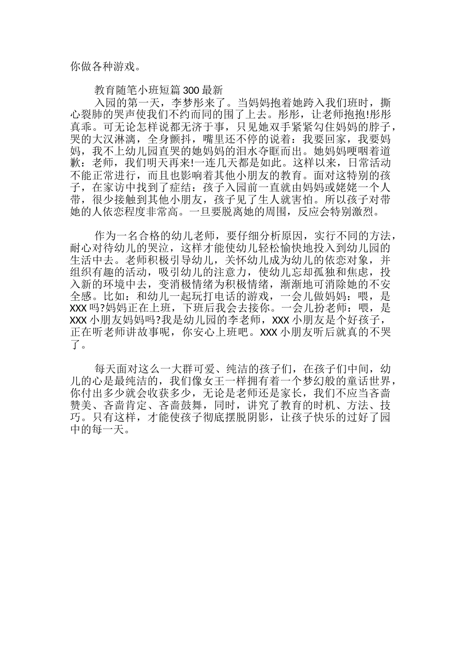 教育随笔小班短篇300最新_第2页
