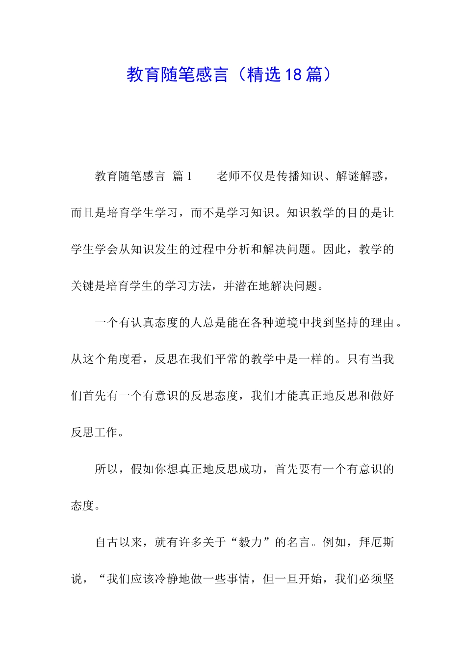 教育随笔感言_第1页