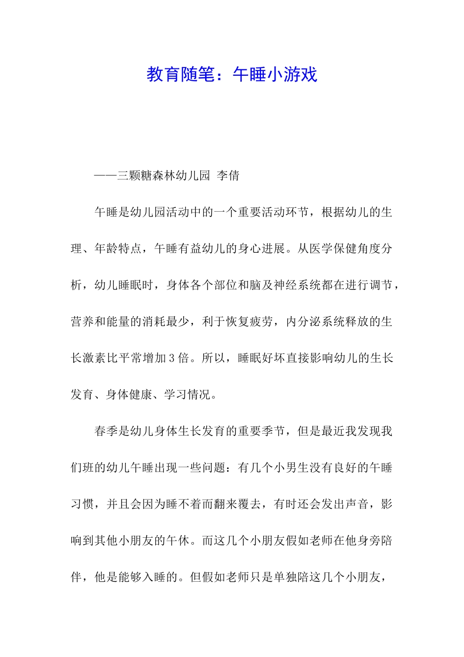 教育随笔：午睡小游戏_第1页