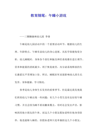 教育随笔：午睡小游戏