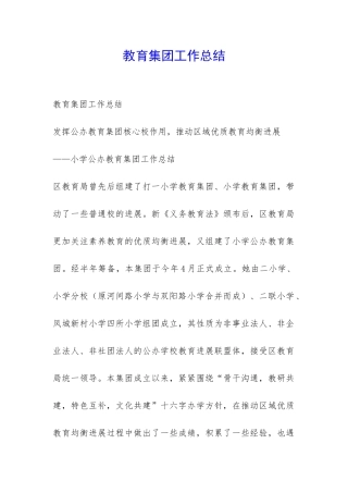 教育集团工作总结-