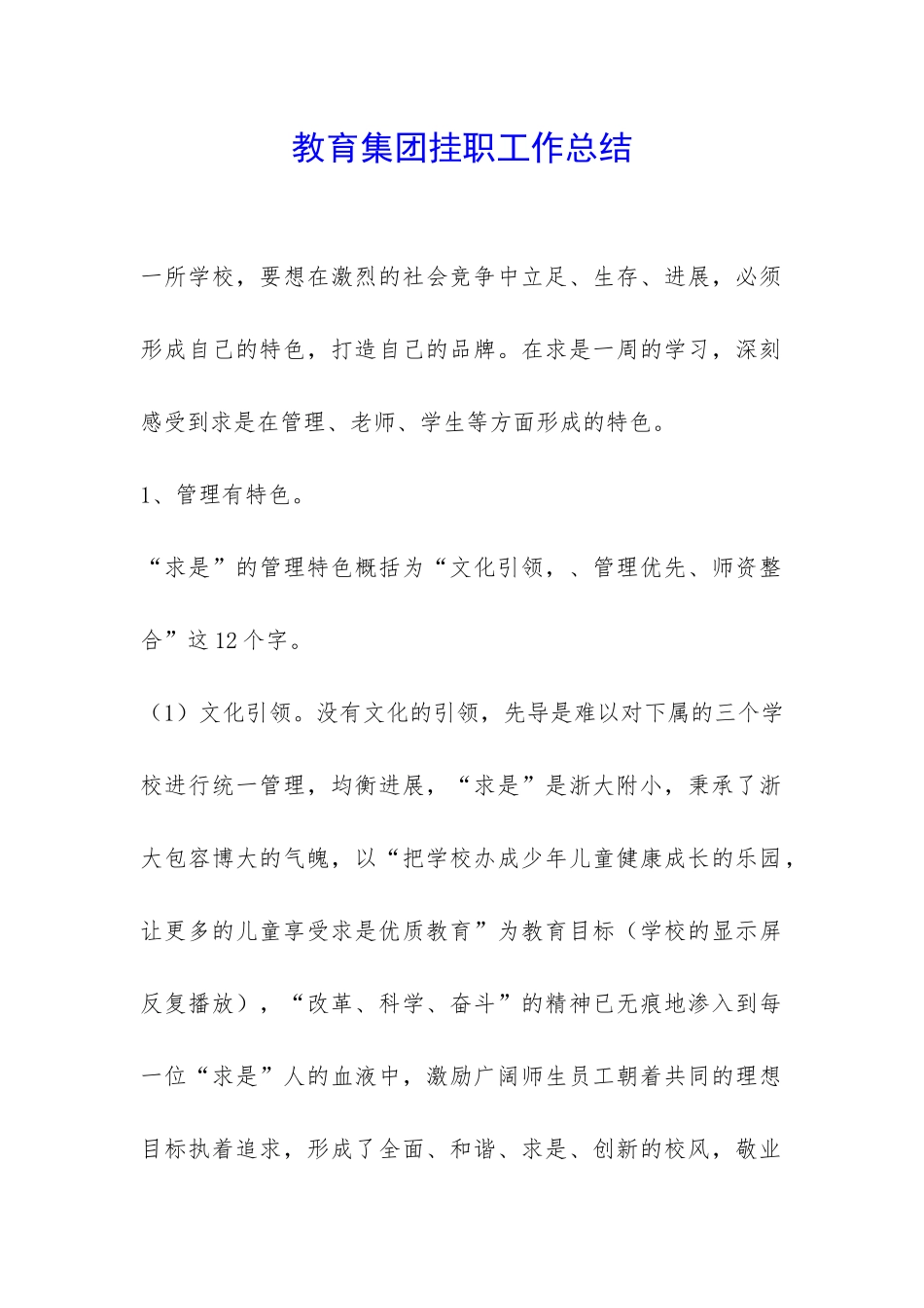 教育集团挂职工作总结-_第1页