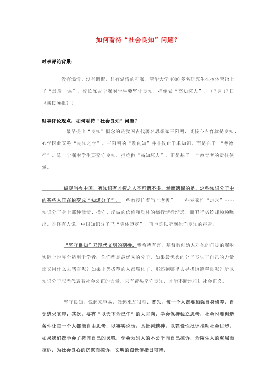 2013年高中政治 7月时事评论 如何看待“社会良知”问题？_第1页