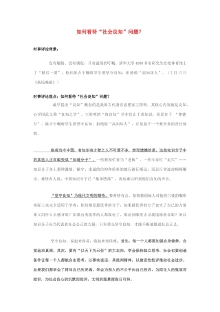 2013年高中政治 7月时事评论 如何看待“社会良知”问题？