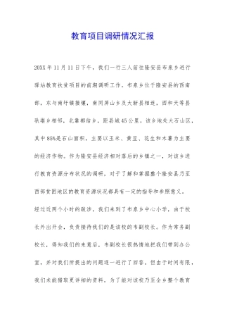 教育项目调研情况汇报-