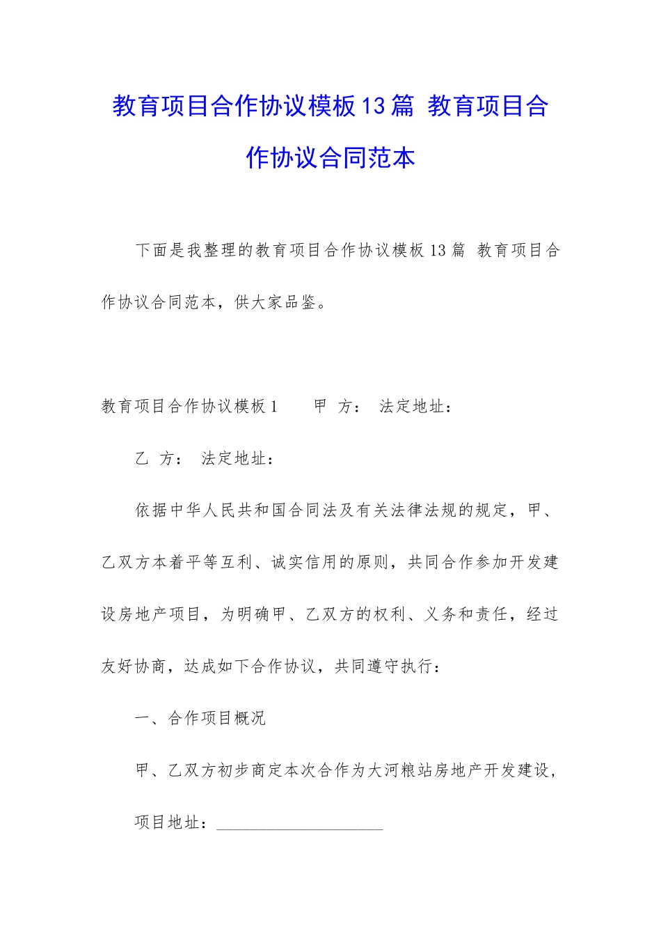教育项目合作协议模板13篇-教育项目合作协议合同范本_第1页