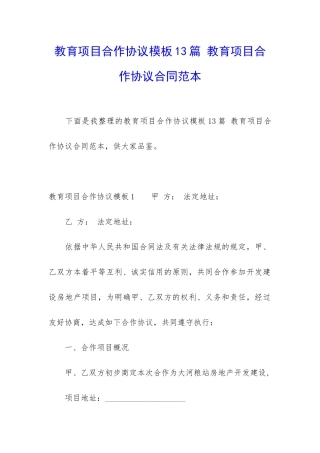 教育项目合作协议模板13篇-教育项目合作协议合同范本