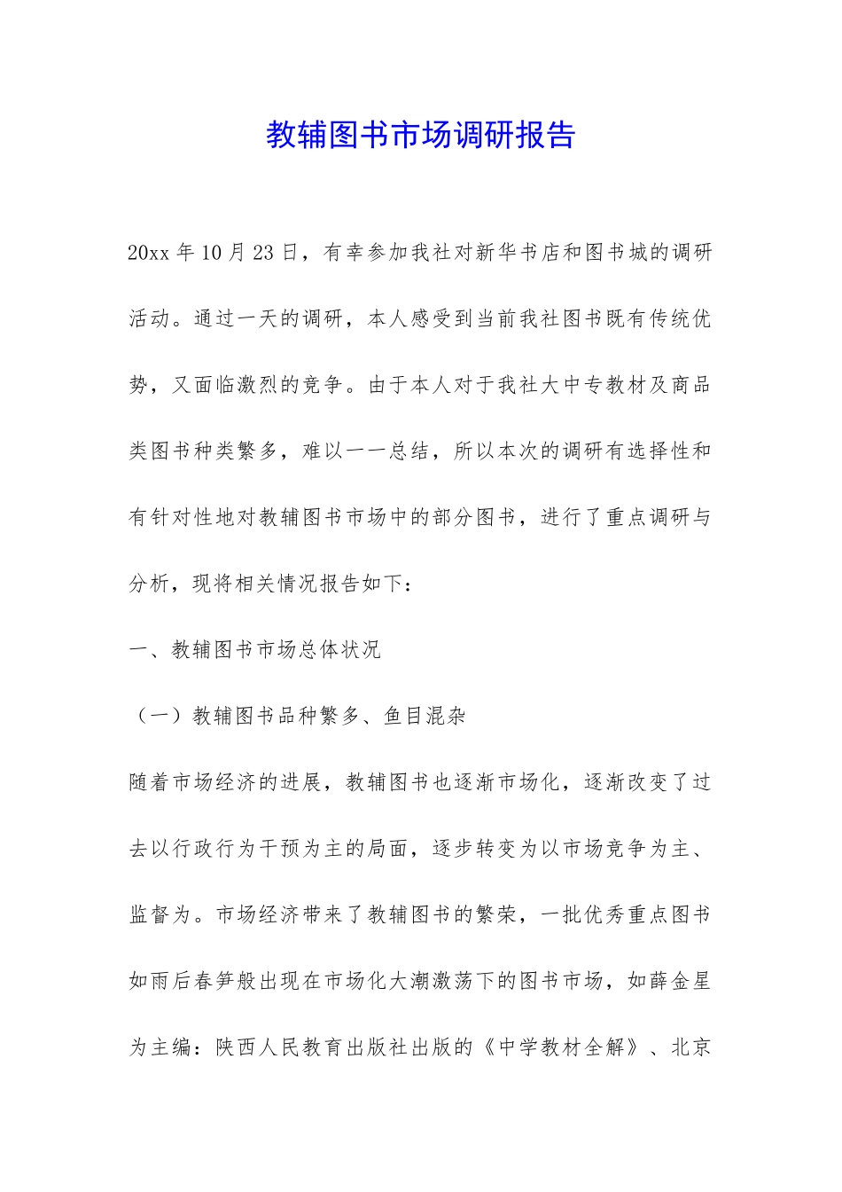 教辅图书市场调研报告-_第1页