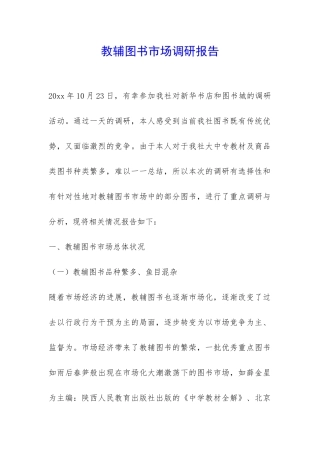 教辅图书市场调研报告-