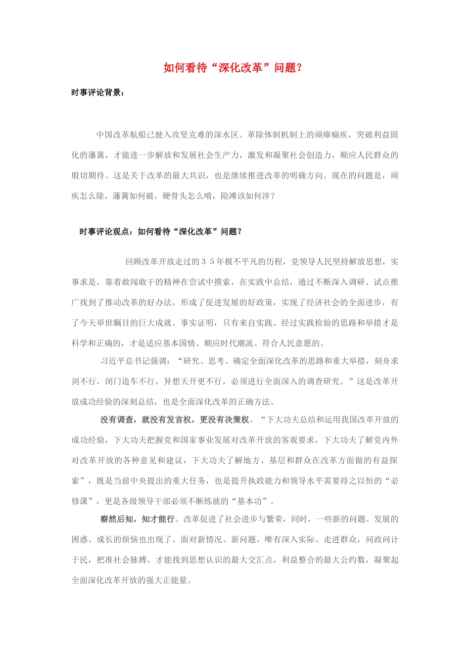 2013年高中政治 7月时事评论 如何看待“深化改革”问题？_第1页