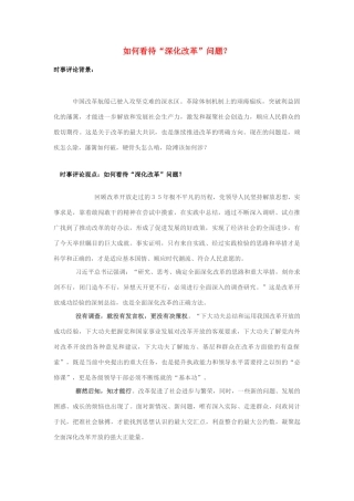 2013年高中政治 7月时事评论 如何看待“深化改革”问题？