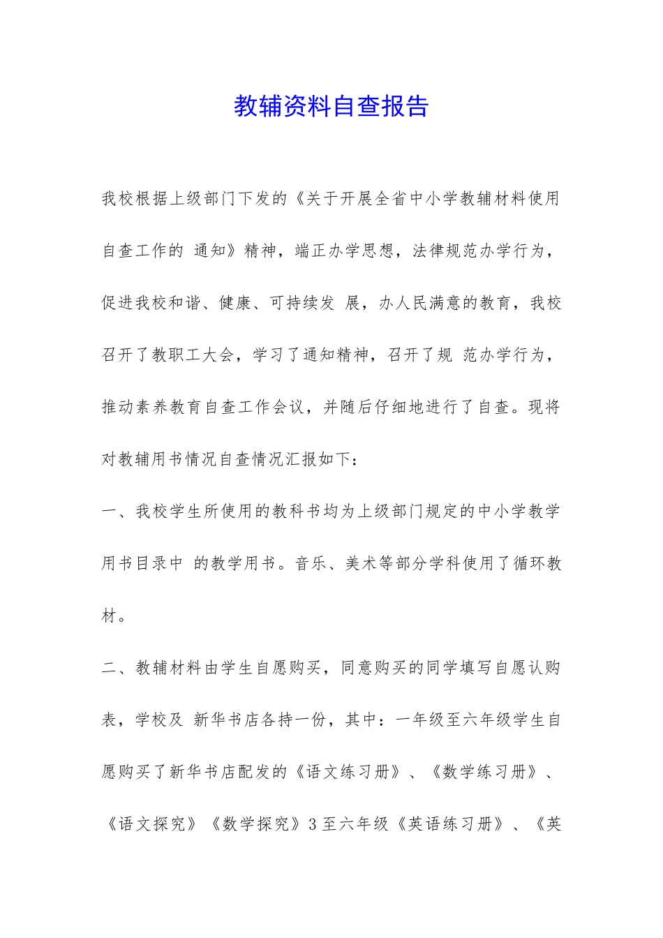 教辅资料自查报告-_第1页