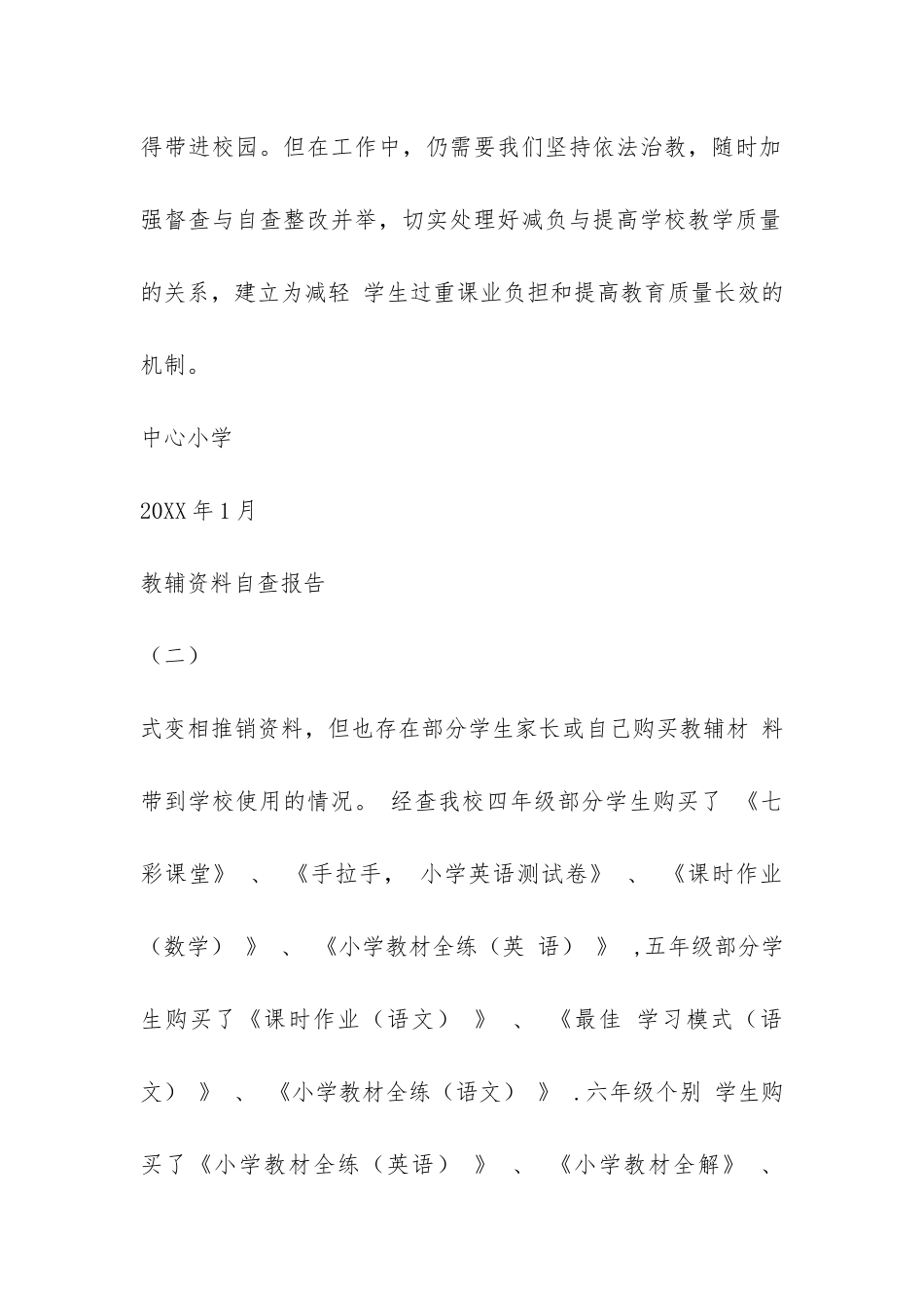 教辅资料自查报告-_第3页