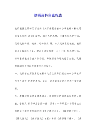 教辅资料自查报告-
