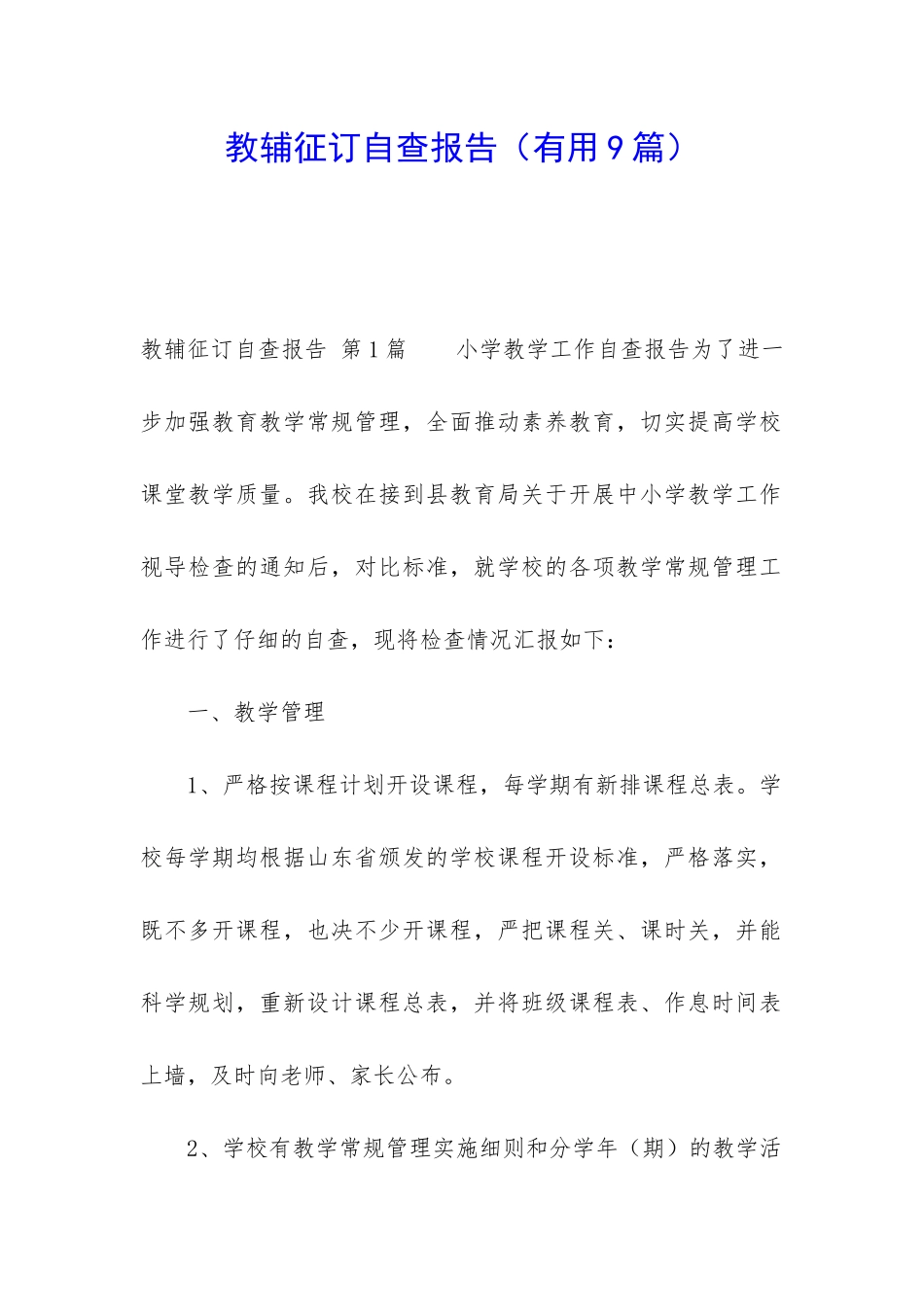 教辅征订自查报告_第1页