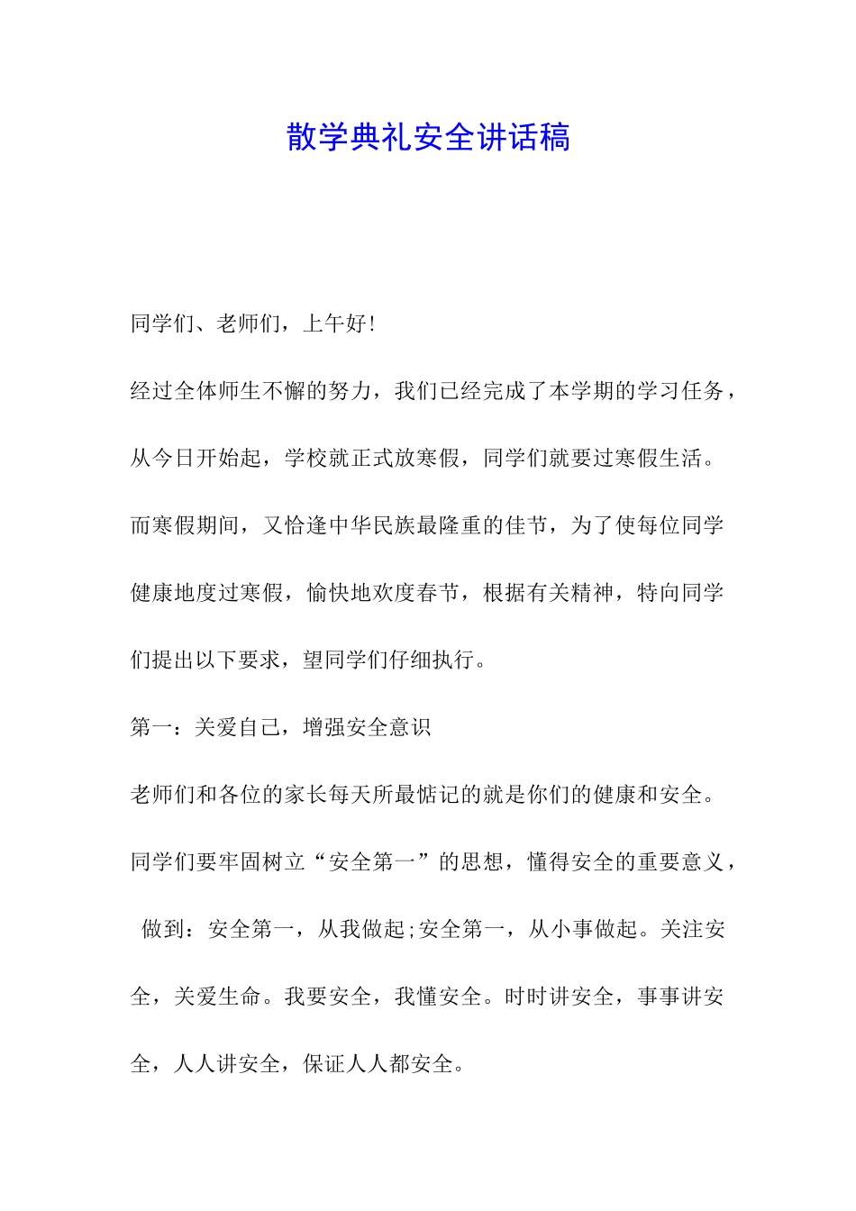 散学典礼安全讲话稿_第1页