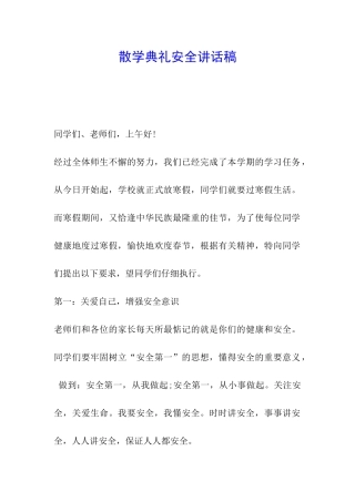 散学典礼安全讲话稿