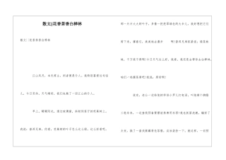 散文--花香茶香白桦林