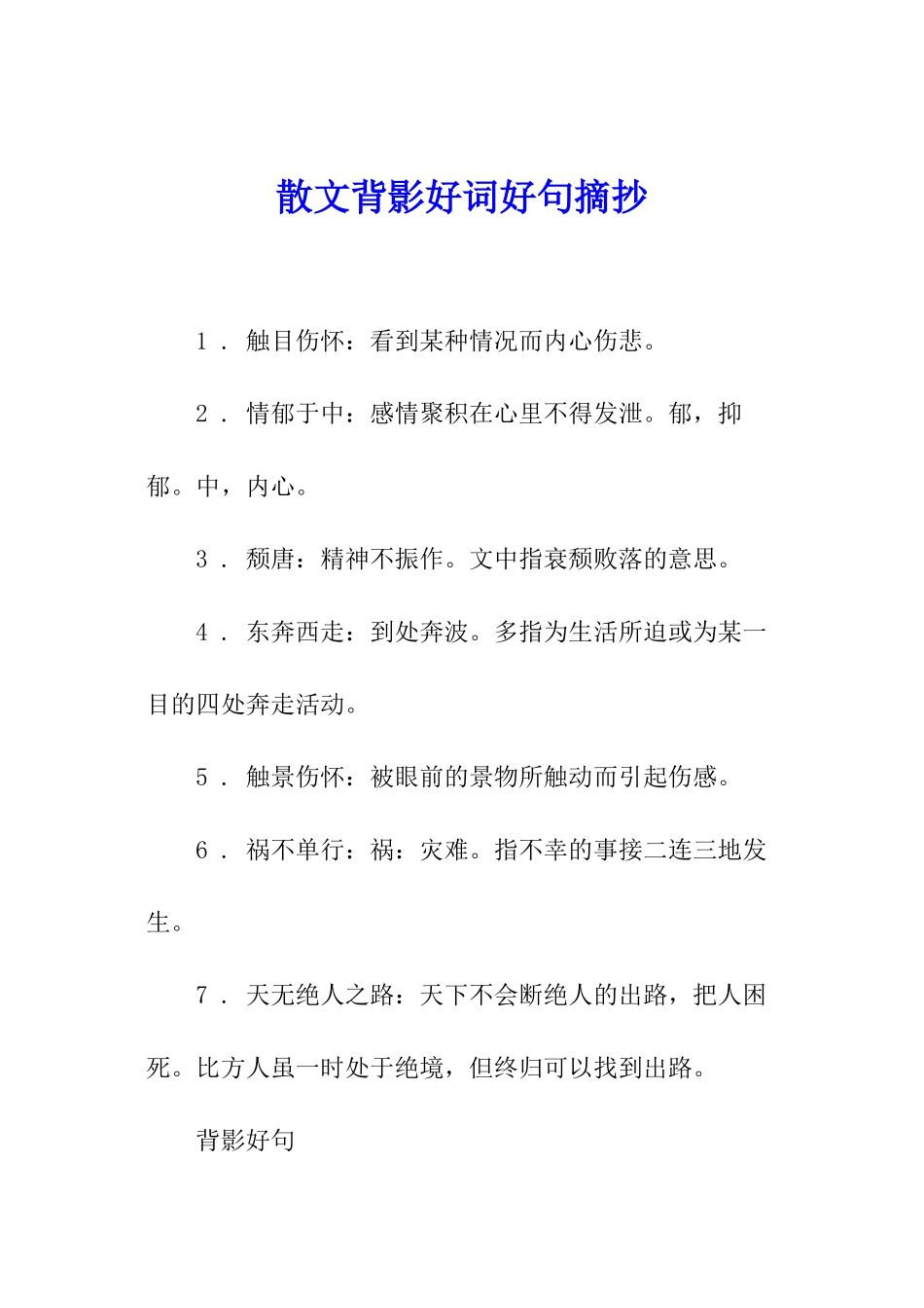 散文背影好词好句摘抄_第1页