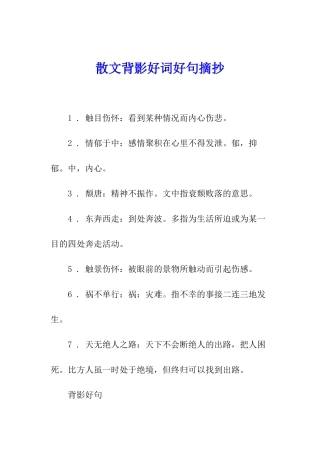 散文背影好词好句摘抄