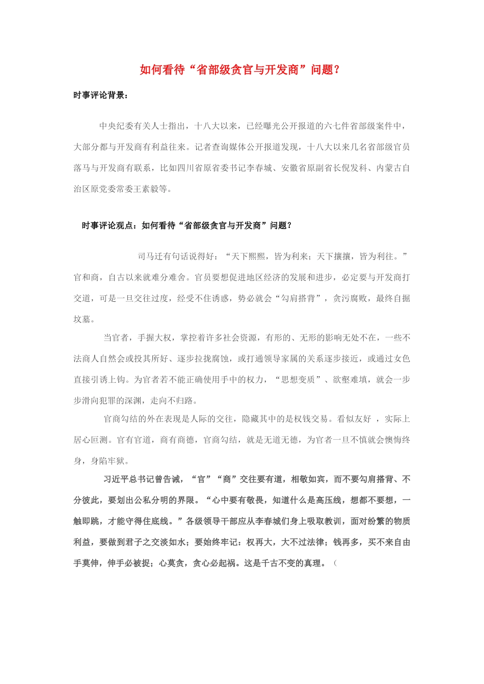 2013年高中政治 7月时事评论 如何看待“省部级贪官与开发商”问题？_第1页