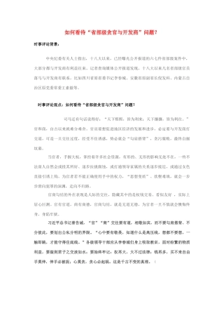 2013年高中政治 7月时事评论 如何看待“省部级贪官与开发商”问题？