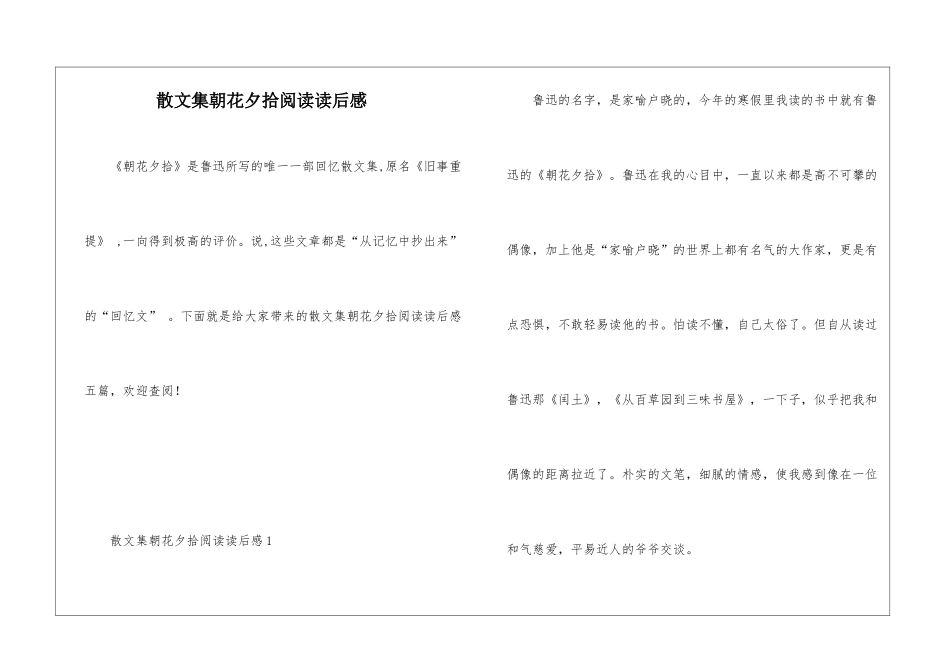 散文集朝花夕拾阅读读后感_第1页