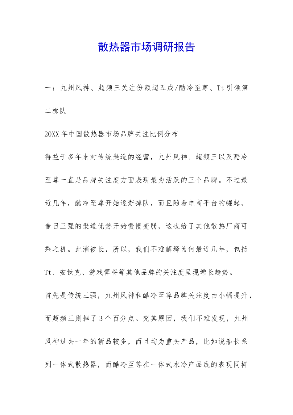 散热器市场调研报告-_第1页