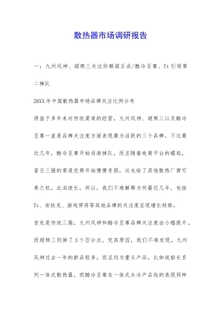 散热器市场调研报告-